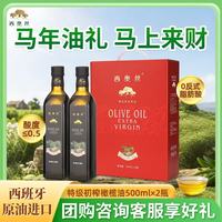 西奥丝 西班牙原油进口特级初榨橄榄油礼盒500ml*2 食用油团购福利中秋 特级初榨橄榄油500ml*2