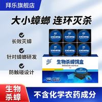 拜乐 蟑螂诱饵盒 1盒装6粒