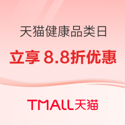 天猫健康品类日｜全场健康好物8.8折起！