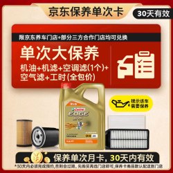 嘉实多 极护智E 单次大保养卡 5W-40 SP 4L机油+机滤+空调滤+空气滤+工时