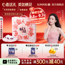 东阿阿胶 桃花姬阿胶糕 520g 礼盒