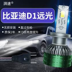 湃速 适配21-22款比亚迪D1 LED大灯 H7超亮远光灯