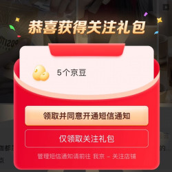 没领过的还有哦 关注领取5京豆