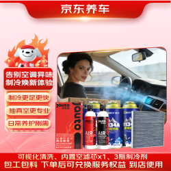 京东 养车燃油车空调深度养护（加氟抽真空+空调滤芯+可视化清洗）