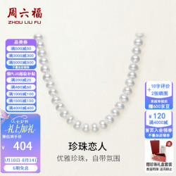 周六福 S925银珍珠项链女淡水珍珠扁圆形优雅饰品 链长45cm