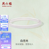 周六福 玉髓手镯 白月光荔枝纹 60mm