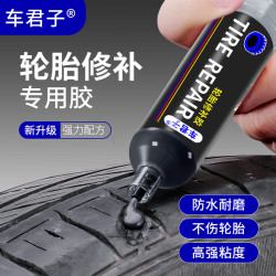 车君子 轮胎修补胶汽车侧面胎壁裂缝划伤修复补胎专用胶强力补胎胶30ml