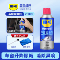 WD-40 车窗润滑剂 玻璃升降异响消除油 天窗胶条保护剂 280ml