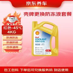 京东养车 更换壳牌有机长效汽车防冻液发动机冷却液  -45℃ 4kg红色 包安装