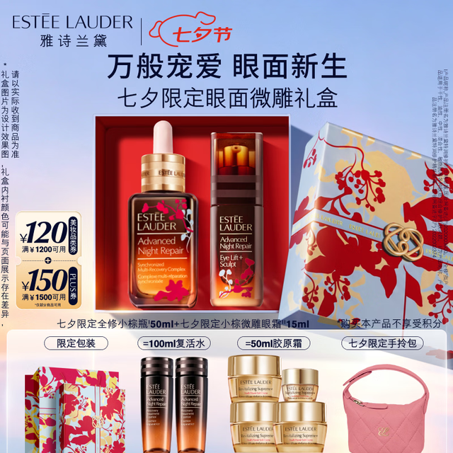 PLUS会员：雅诗兰黛 限定小棕瓶护肤品套装(精华50ml+微雕眼霜15ml)礼盒七夕礼物