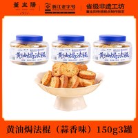 董生阳 蒜香黄油味 法棍面包丁 200g*1袋