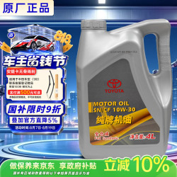 丰田 原厂机油 一汽纯牌10W-30机油 4L SN 全合成