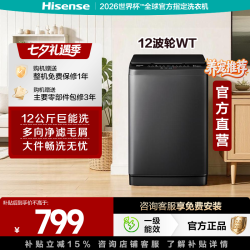 海信 12KG全自动波轮洗衣机12WT大容量 新一级能效