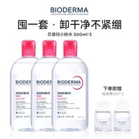 贝德玛 敏感肌洗卸粉水  500ml*3瓶