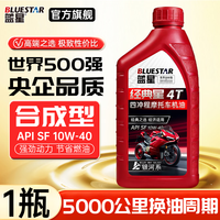 蓝星 全合成发动机润滑油汽车机油四季通用1升SP5W40/5W30合成汽机油 SF-10W-40-1瓶