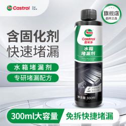 嘉实多 汽车水箱堵漏剂清洗液神器货车强力除锈除垢自补修复补漏剂