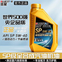 蓝星 正品全合成汽油机油SP5W40发动机润滑油5W30轿车四季通用1升机油 SL-5W-30-1升