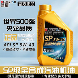 蓝星 正品全合成汽油机油SP5W40发动机润滑油5W30轿车四季通用1升机油 SL-5W-30-1升