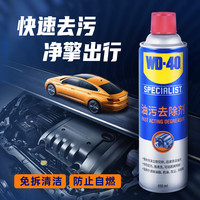 WD-40 发动机清洗剂wd40油污去除剂泡沫清洗剂汽车玻璃油膜清洁剂450ml 快速油污去除剂450ml