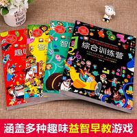 0-8岁儿童智力启蒙训练游戏书迷宫大挑战图形大猜想综合训练营