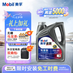 美孚 速霸驾享版 全合成汽机油 线上专属款  5W-40 SP 4L