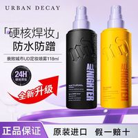 百亿补贴：Urban Decay 新版Urban Decay衰败城市ud定妆喷雾长效持久哑光油皮