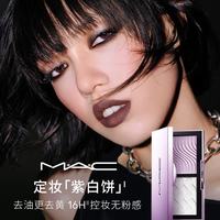 M·A·C M.A.C魅可全新定妆「紫白饼」去油去黄控妆 送女友女七夕礼物