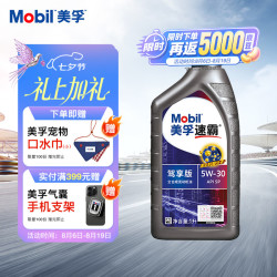 美孚 速霸驾享版 全合成汽机油 线上专属款 5W-30 SP 1L
