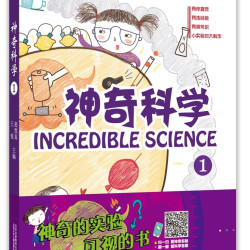 神奇科学1