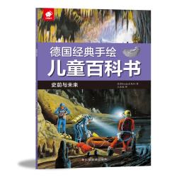 《德国经典手绘儿童百科书·史前与未来》