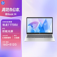 惠普 星book14-em0777AU 锐龙R7-7730U 16GB 512GB银