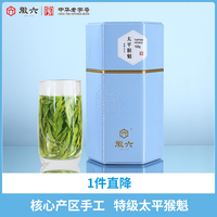 88VIP：徽六 26新茶 特等级别 手工捏尖太平猴魁 150g*罐！