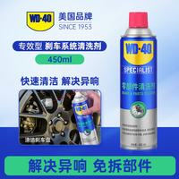 WD-40 汽车刹车清洁剂wd40零部件轮毂清洗剂刹车碟卡钳去污剂 450ml 零部件清洁剂450ml