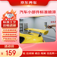京东养车 汽车小部件标准喷漆单侧后视镜/A/C柱/裙边/尾翼划痕修复喷漆补漆