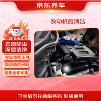 京东养车 发动机机舱清洁 到店服务 有效期60天