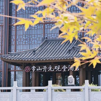 衢州常山开元观堂酒店 观澜套房（独立别墅庭院浴缸）2晚(连住)