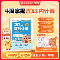 移动端：幼小衔接趣通关·20以内数的计算加减法专项训练天天练一年级我来啦同步校内3-8岁幼儿早教数学启蒙练习册思维训练p-WX