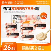 领先 猫主食罐鸡肉舔舔质地罐头猫咪罐头85g*6罐