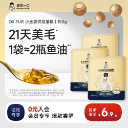 诚实一口 奇迹小金袋美毛专研烘焙猫粮50g*3包 150g
