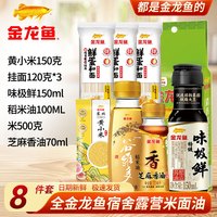 金龙鱼 宿舍露营厨房调味组合装佐料家用炒菜调料组合大全送礼盒乔迁福利 全金龙鱼宿舍露营组合装8件套