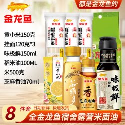 金龙鱼 宿舍露营厨房调味组合装佐料家用炒菜调料组合大全送礼盒乔迁福利 全金龙鱼宿舍露营组合装8件套