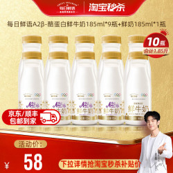 每日鲜语 A2β-酪蛋白鲜牛奶185mlx9瓶+鲜奶185mlx1瓶