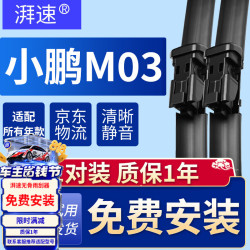 湃速 24-26年款小鹏M03雨刮器雨刷片原厂原装无骨静音胶条小鹏MONA m03