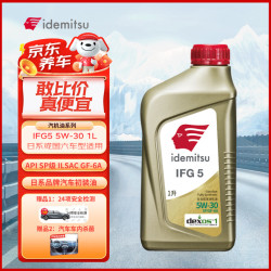 出光 全合成机油IFG5 5W-30 1L SP GF-6A 京东养车保养