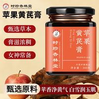 时珍杏林堂苹果黄芪膏黄芪麦冬膏滋补品清润滋补元气