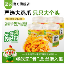 圣农 脱骨鸡爪500g*4罐（口味随机发货）酸辣/蒜香