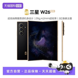 三星 心系天下 W26 5G手机