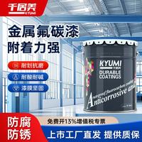 千居美 氟碳漆 金属漆防锈漆油漆涂料 钢铁铝塑管道水泥栏杆翻新户外汽车镀锌防腐漆黑色 1KG