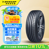 邓禄普 汽车轮胎235/65R17 108V XL SP SPORTMAXX050+适配本田CR-V皓影Q5