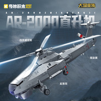 奇妙积木 大国重器系列 23210AR-2000直升机460颗粒 积木玩具